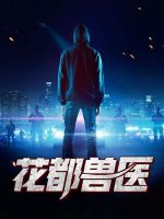 花都兽医李福根吴月芝